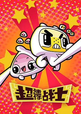 超迷你战士 第二季第25集