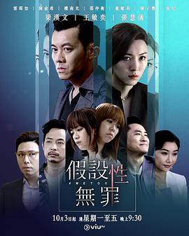 假设性无罪国语第12集