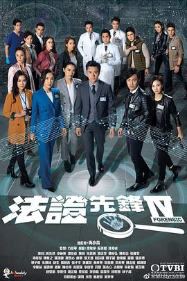 法证先锋4粤语第21集