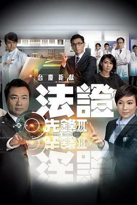法证先锋3国语第11集