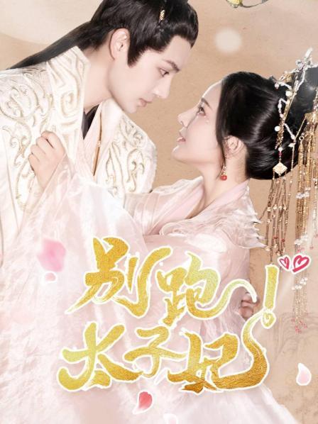 别跑太子妃第21集
