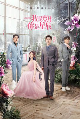 我是岁月你是星辰第21集
