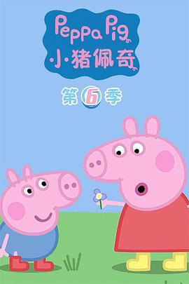 小猪佩奇 第六季第12集