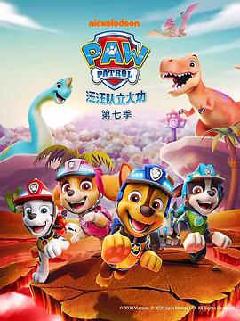 汪汪队立大功 第七季第14集