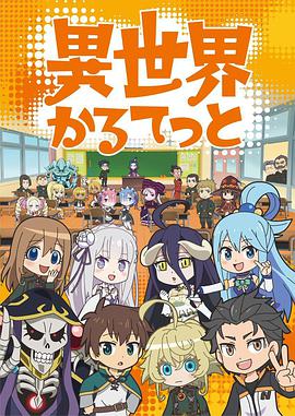 异世界四重奏第12集(大结局)