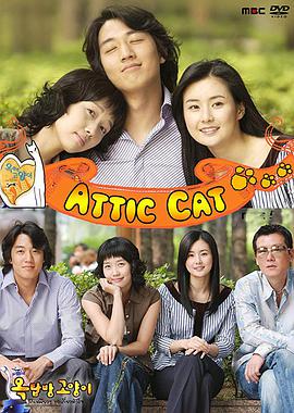 阁楼男女第12集