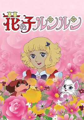 花仙子第21集