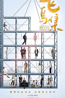飞鸟集第21集