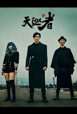 天巡者第14集