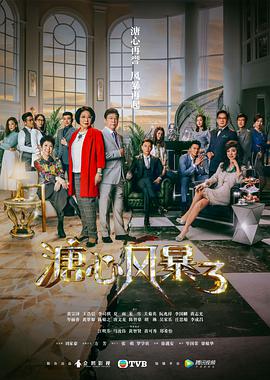 溏心风暴3粤语第19集