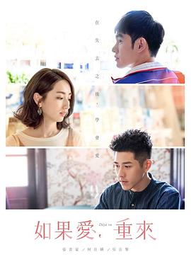 如果爱，重来第21集