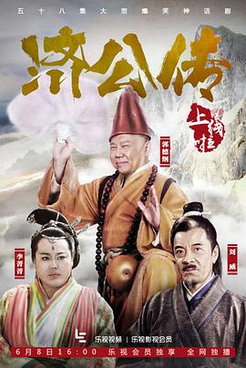 济公传郭德纲版第38集