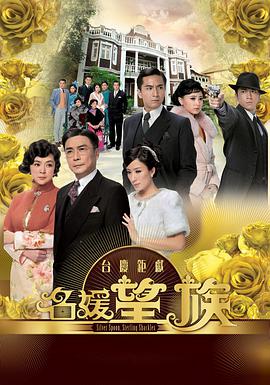 名媛望族国语第21集