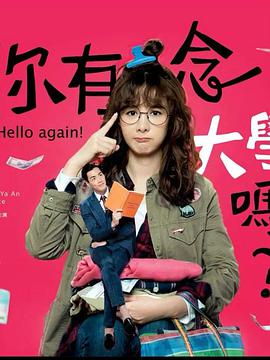 你有念大学吗？第12集