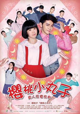 樱桃小丸子台湾真人版第21集