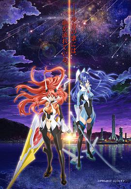 战姬绝唱Symphogear第12集