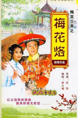 梅花三弄之梅花烙第21集(大结局)
