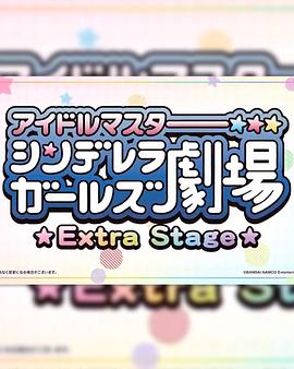 偶像大师灰姑娘女孩小剧场 Extra Stage第38集