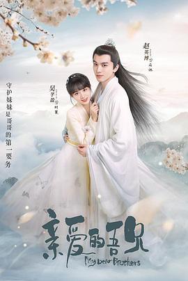 亲爱的吾兄第21集