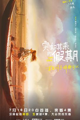 突如其来的假期第12集(大结局)
