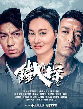 铁探粤语第26集