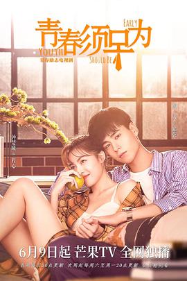 青春须早为第21集