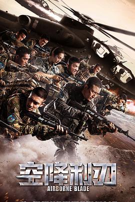 空降利刃第21集