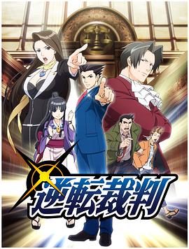 逆转裁判 〜对这个“真实”，有异议！〜第05集