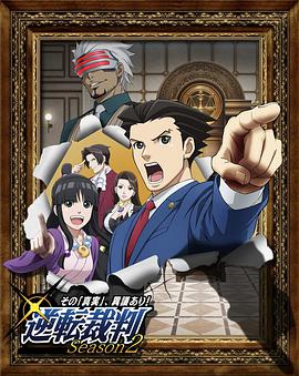 逆转裁判 〜对这个“真实”，有异议！〜 第二季第14集
