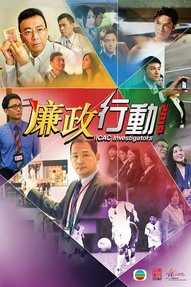 廉政行动2014国语第04集