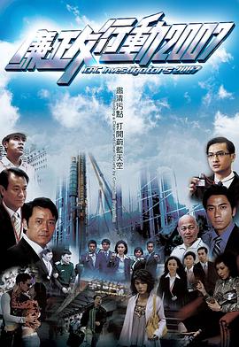 廉政行动2007国语第01集