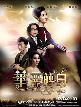 华丽转身粤语第21集-第22集(大结局)