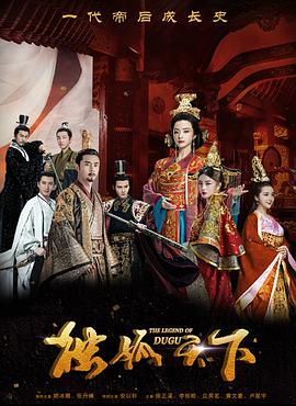 独孤天下第54集