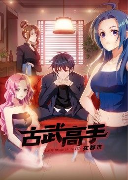 动态漫画·古武高手在都市第44集