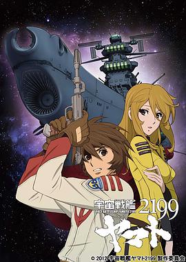 宇宙战舰大和号2199 (TV版)第21集