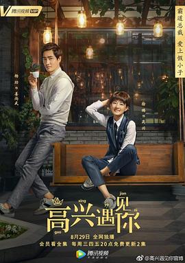 高兴遇见你第38集(大结局)