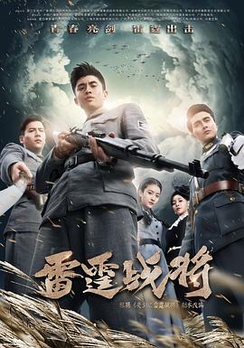 雷霆战将张云龙版第12集