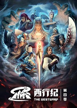西行纪之重生篇第01集