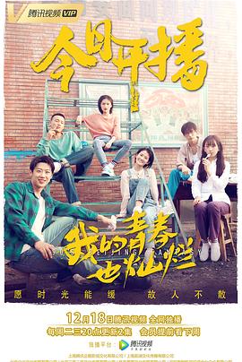 我的青春也灿烂第14集