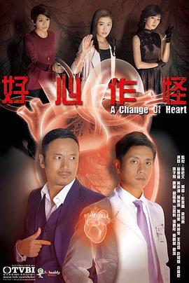 好心作怪国语第26集