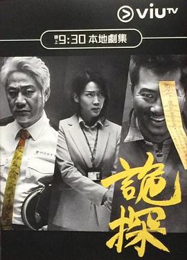 诡探粤语第21集