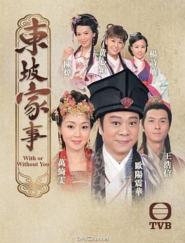 东坡家事粤语第23集
