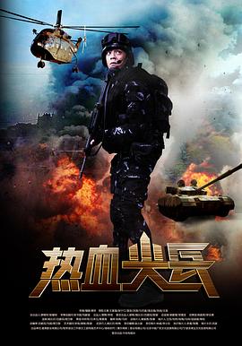 热血尖兵第27集