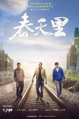 春天里第21集