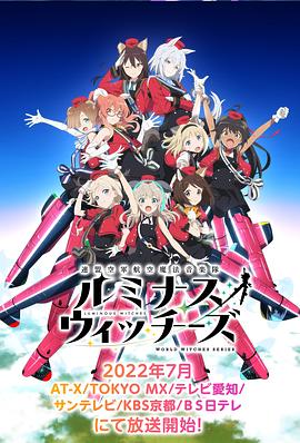 联盟空军航空魔法音乐队 Luminous Witches第12集
