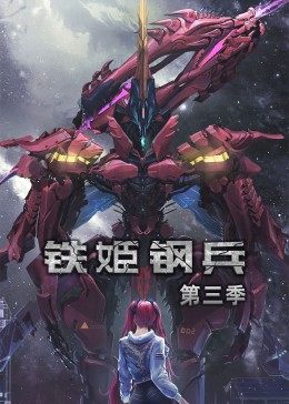 动态漫画·铁姬钢兵第三季第51集