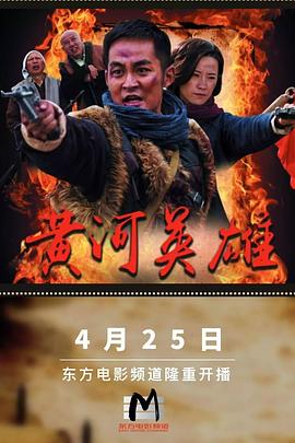 黄河英雄第17集
