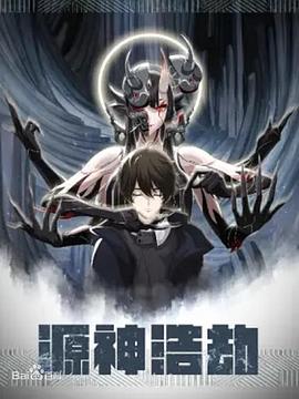 源神浩劫第15集