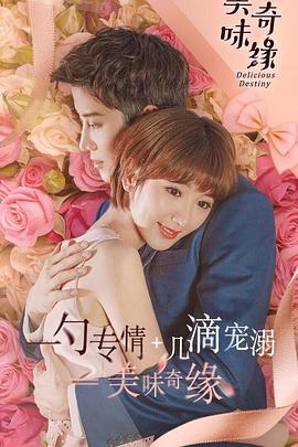 美味奇缘毛晓彤版第51集