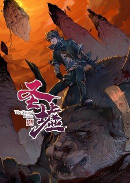 动态漫画·圣墟第一季第38集